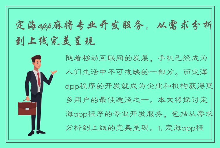 定海app麻将专业开发服务，从需求分析到上线完美呈现