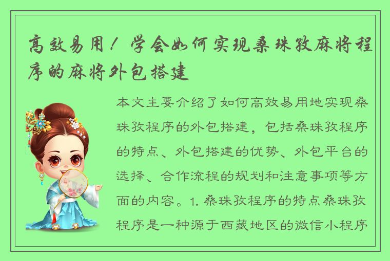 高效易用！学会如何实现桑珠孜麻将程序的麻将外包搭建