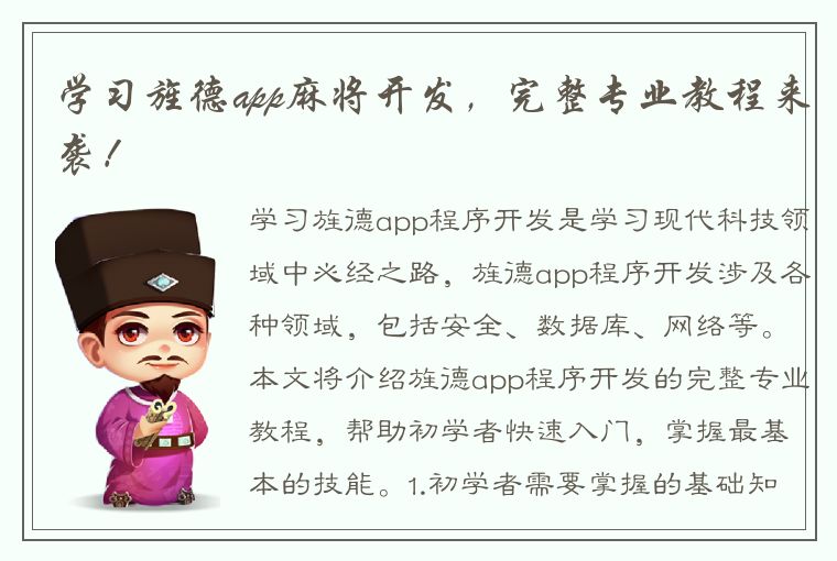 学习旌德app麻将开发，完整专业教程来袭！