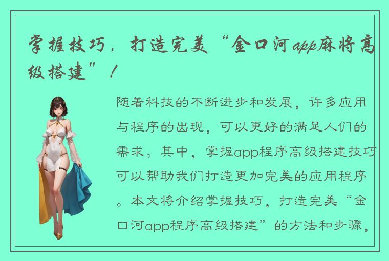 掌握技巧，打造完美“金口河app麻将高级搭建”！