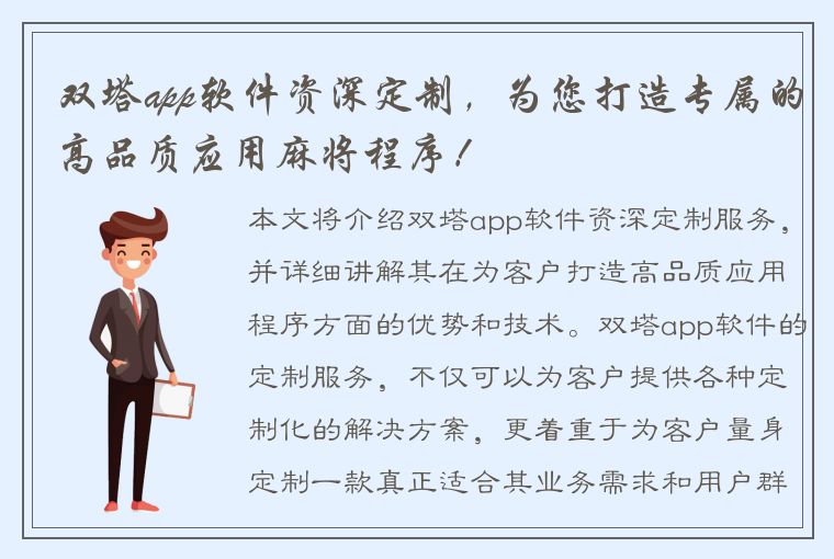 双塔app软件资深定制，为您打造专属的高品质应用麻将程序！