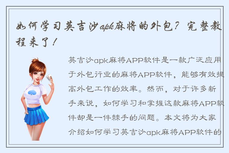 如何学习英吉沙apk麻将的外包？完整教程来了！