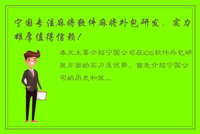 宁国专注麻将软件麻将外包研发，实力雄厚值得信赖！