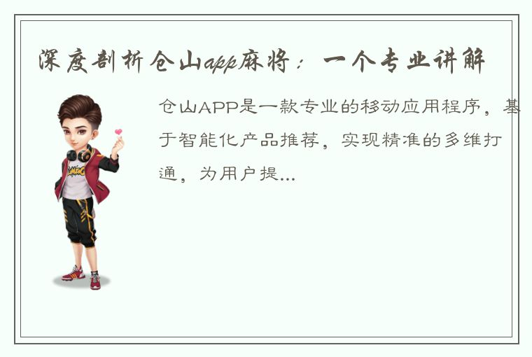 深度剖析仓山app麻将：一个专业讲解