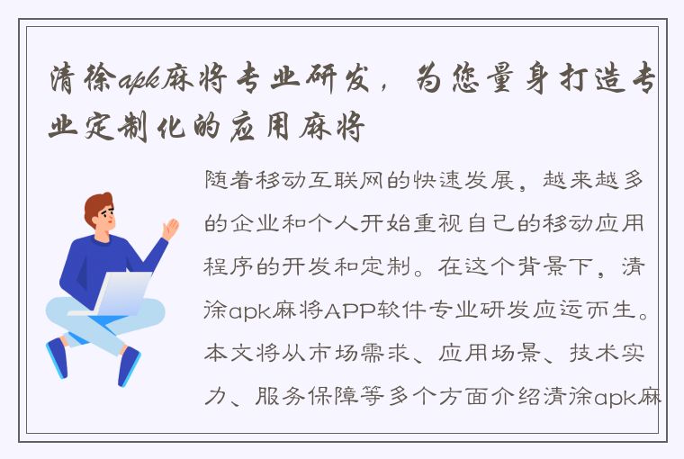 清徐apk麻将专业研发，为您量身打造专业定制化的应用麻将