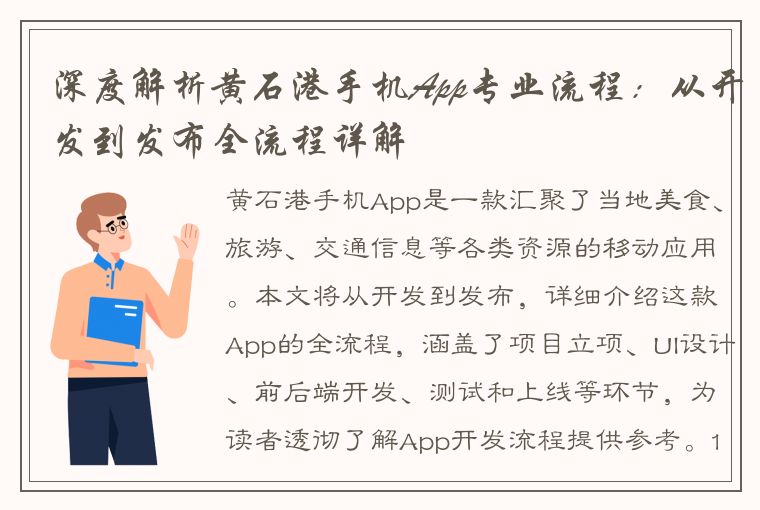 深度解析黄石港手机App专业流程：从开发到发布全流程详解