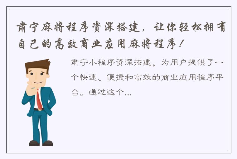 肃宁麻将程序资深搭建，让你轻松拥有自己的高效商业应用麻将程序！