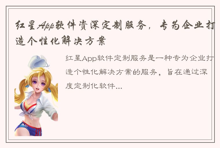 红星App软件资深定制服务，专为企业打造个性化解决方案