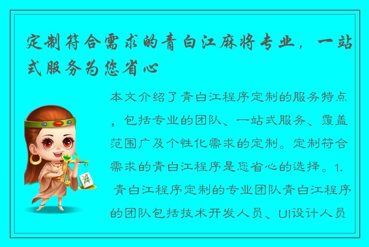 定制符合需求的青白江麻将专业，一站式服务为您省心