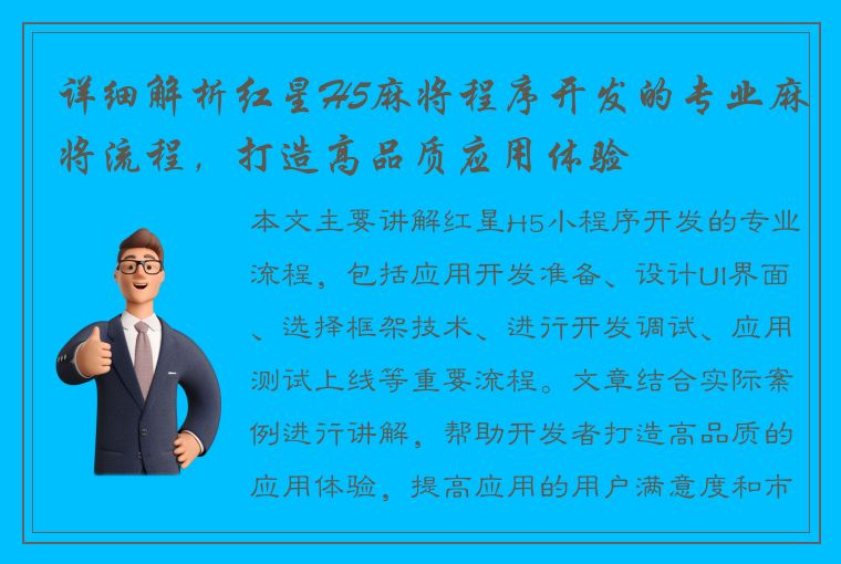 详细解析红星H5麻将程序开发的专业麻将流程，打造高品质应用体验