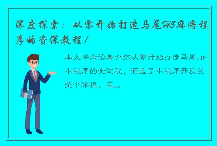 深度探索：从零开始打造马尾H5麻将程序的资深教程！