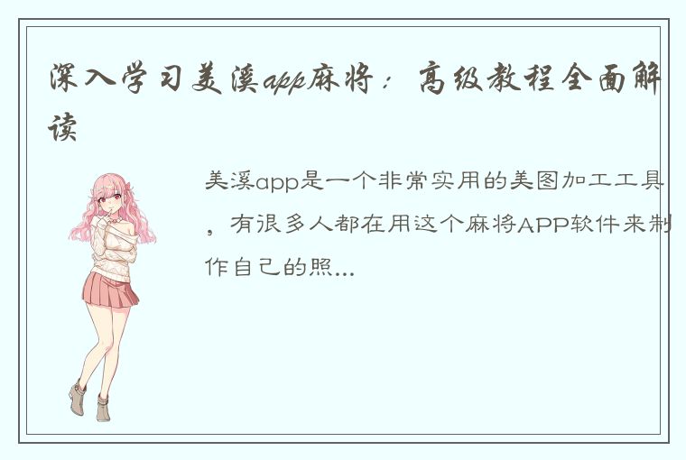 深入学习美溪app麻将：高级教程全面解读