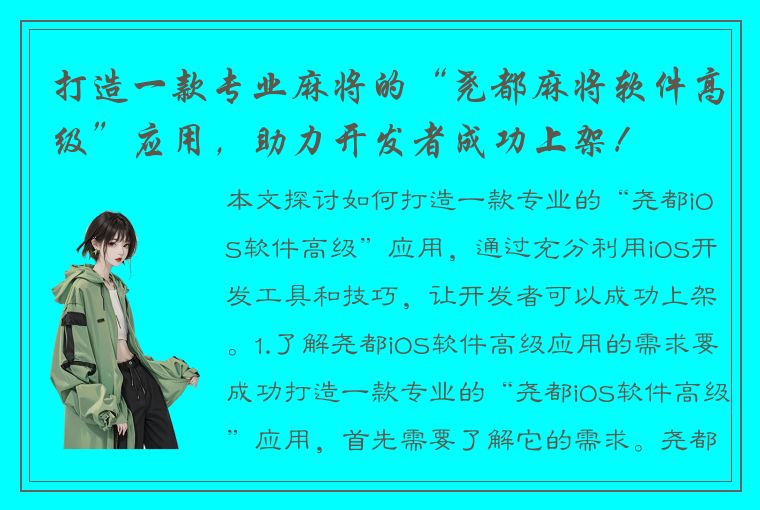 打造一款专业麻将的“尧都麻将软件高级”应用，助力开发者成功上架！