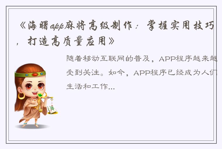 《海曙app麻将高级制作：掌握实用技巧，打造高质量应用》