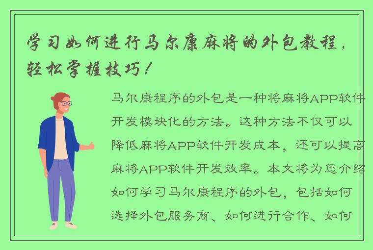 学习如何进行马尔康麻将的外包教程，轻松掌握技巧！