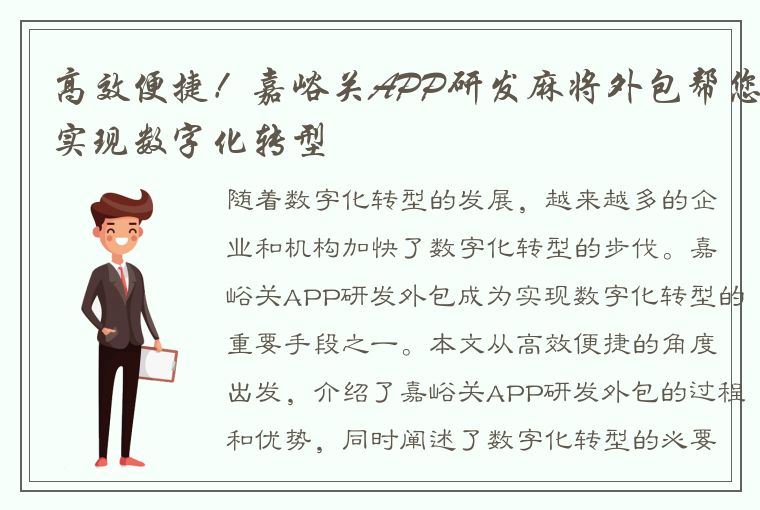 高效便捷！嘉峪关APP研发麻将外包帮您实现数字化转型