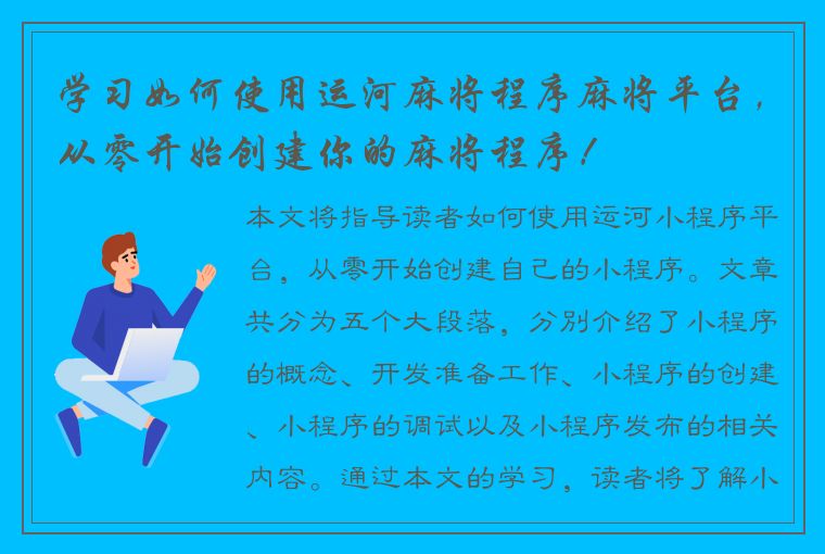 学习如何使用运河麻将程序麻将平台，从零开始创建你的麻将程序！