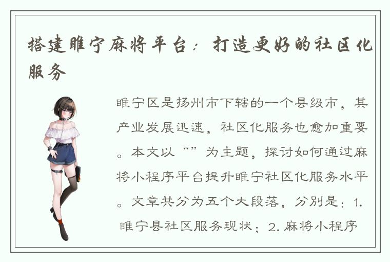 搭建睢宁麻将平台：打造更好的社区化服务