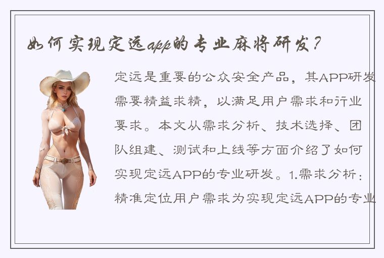 如何实现定远app的专业麻将研发？