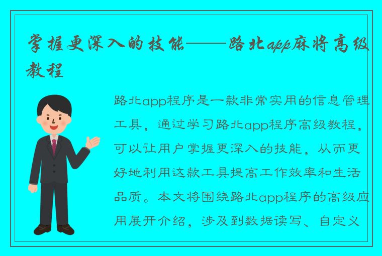 掌握更深入的技能——路北app麻将高级教程