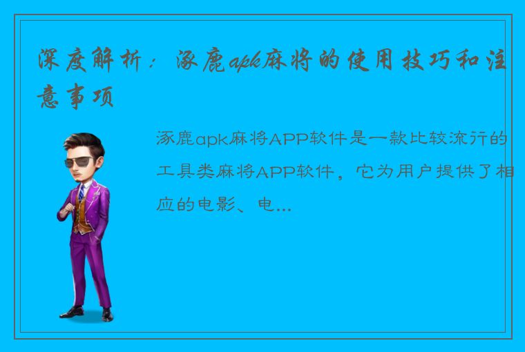 深度解析：涿鹿apk麻将的使用技巧和注意事项