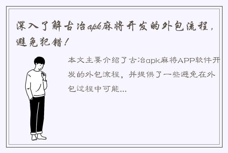 深入了解古冶apk麻将开发的外包流程，避免犯错！