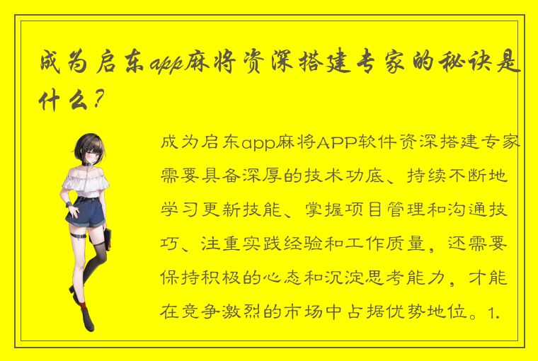 成为启东app麻将资深搭建专家的秘诀是什么？