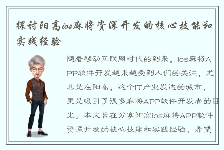 探讨阳高ios麻将资深开发的核心技能和实践经验