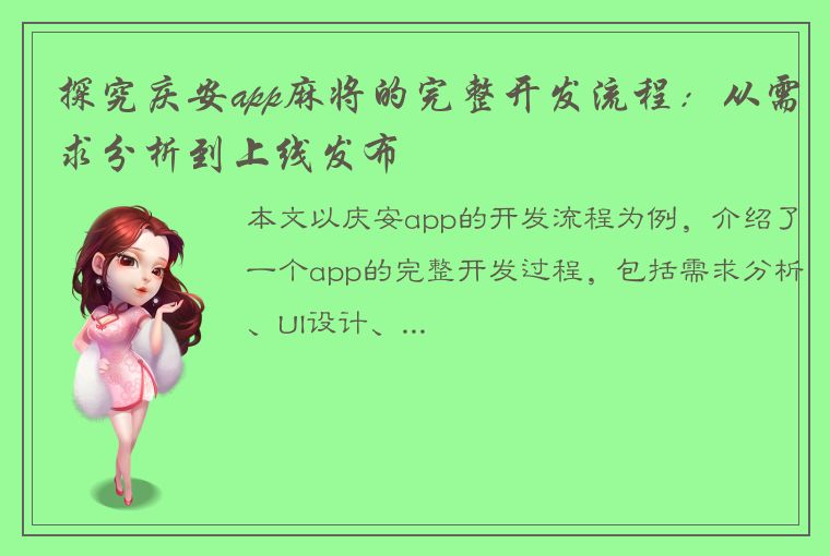 探究庆安app麻将的完整开发流程：从需求分析到上线发布