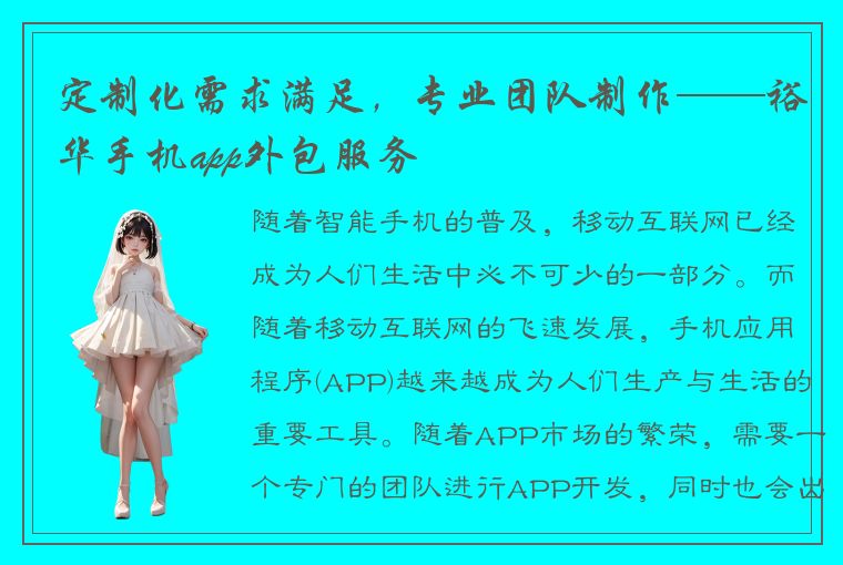 定制化需求满足，专业团队制作——裕华手机app外包服务