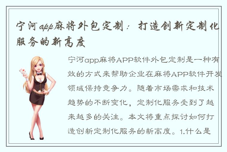 宁河app麻将外包定制：打造创新定制化服务的新高度