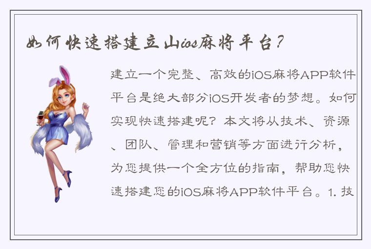 如何快速搭建立山ios麻将平台？