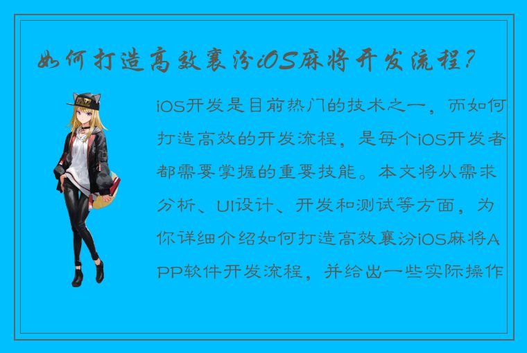 如何打造高效襄汾iOS麻将开发流程？