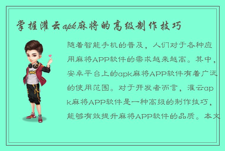 掌握灌云apk麻将的高级制作技巧