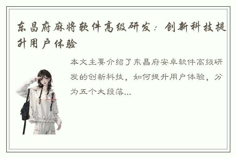 东昌府麻将软件高级研发：创新科技提升用户体验