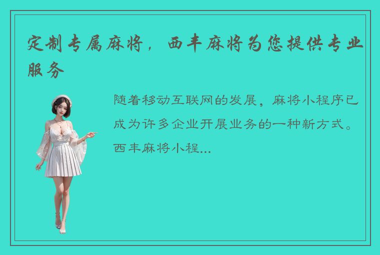 定制专属麻将，西丰麻将为您提供专业服务