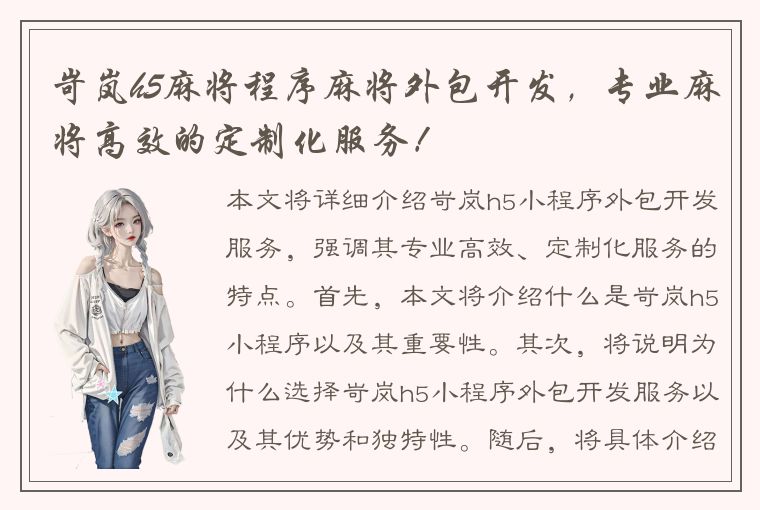 岢岚h5麻将程序麻将外包开发，专业麻将高效的定制化服务！