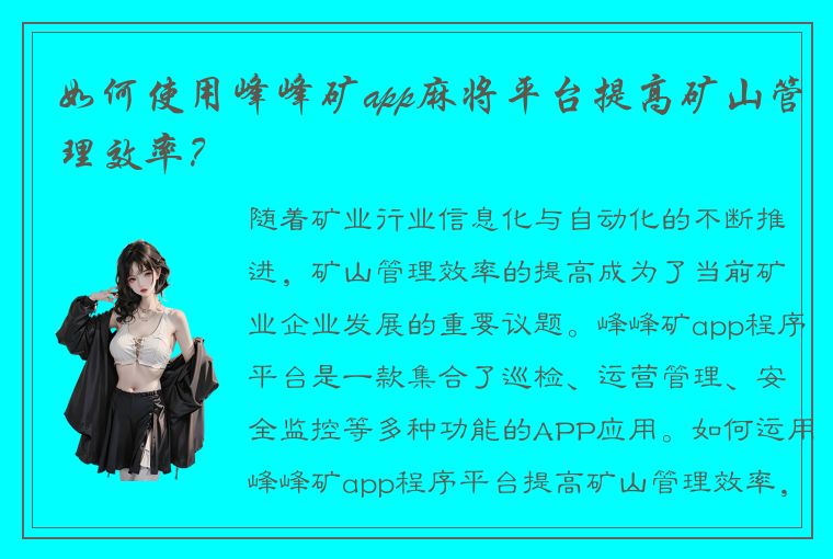 如何使用峰峰矿app麻将平台提高矿山管理效率？