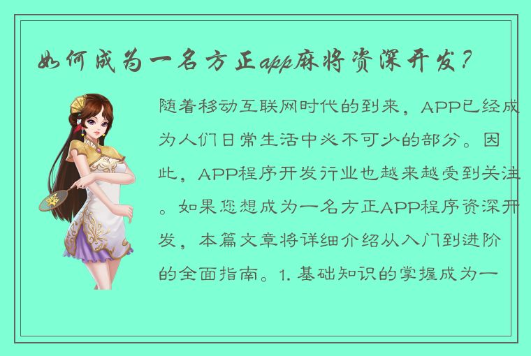 如何成为一名方正app麻将资深开发？