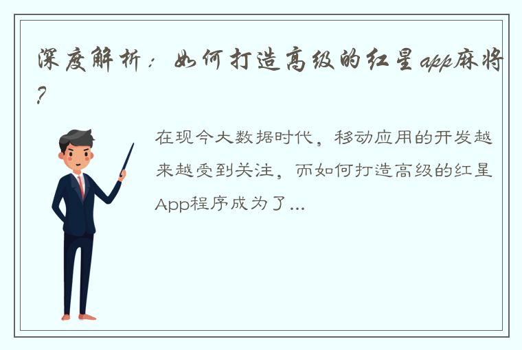 深度解析：如何打造高级的红星app麻将？