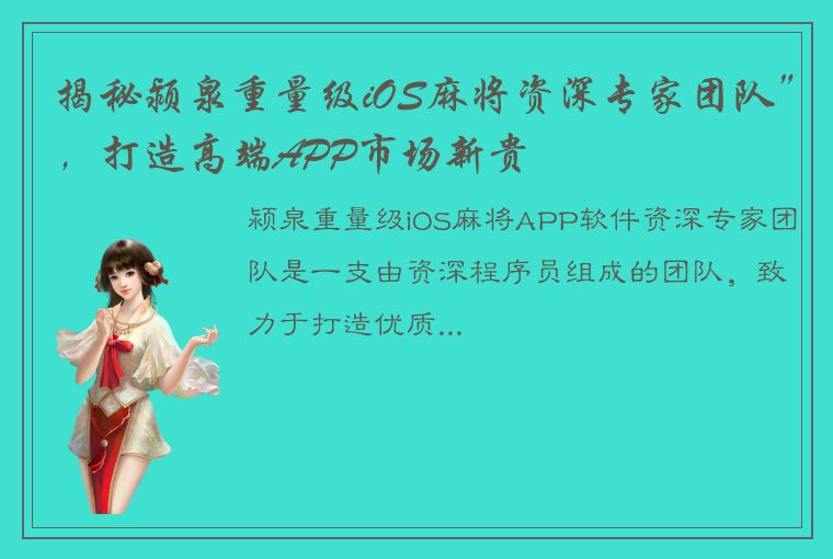 揭秘颍泉重量级iOS麻将资深专家团队”，打造高端APP市场新贵