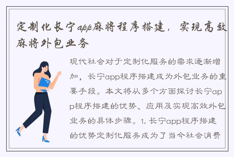 定制化长宁app麻将程序搭建，实现高效麻将外包业务