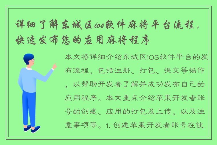 详细了解东城区ios软件麻将平台流程，快速发布您的应用麻将程序