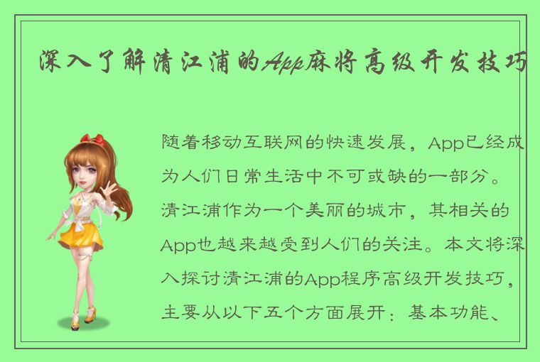 深入了解清江浦的App麻将高级开发技巧