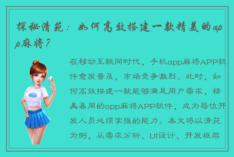 探秘清苑：如何高效搭建一款精美的app麻将？