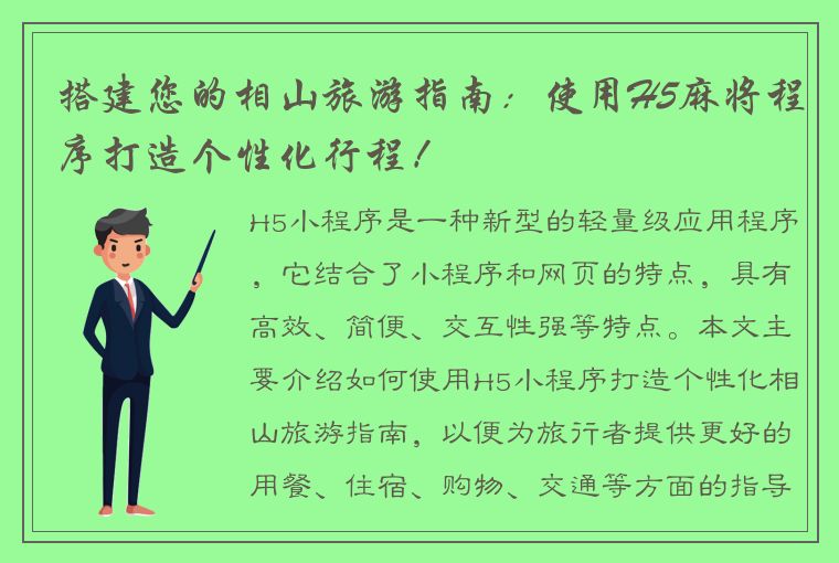 搭建您的相山旅游指南：使用H5麻将程序打造个性化行程！