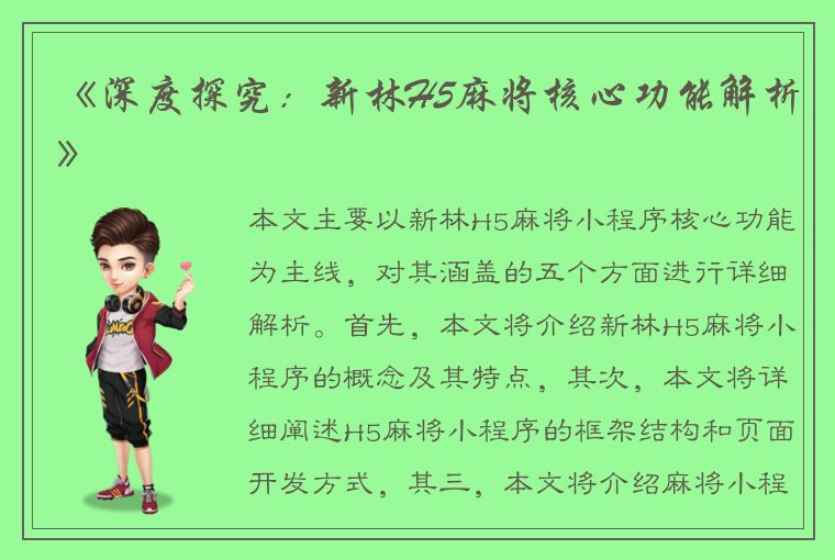 《深度探究：新林H5麻将核心功能解析》