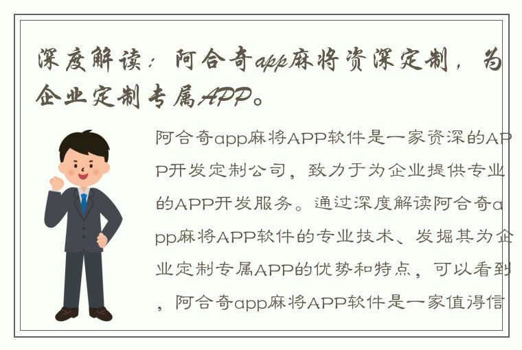 深度解读：阿合奇app麻将资深定制，为企业定制专属APP。