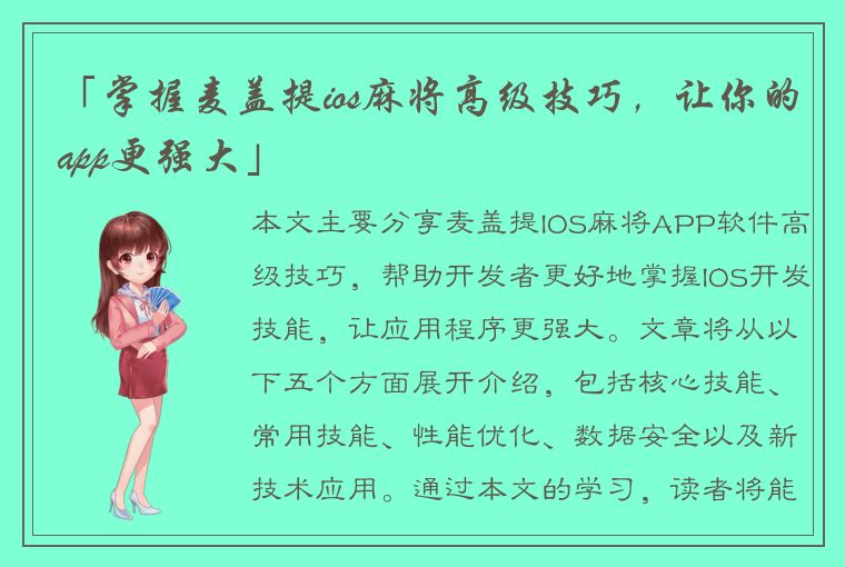 「掌握麦盖提ios麻将高级技巧，让你的app更强大」