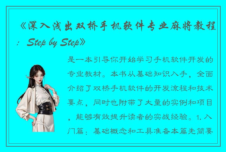 《深入浅出双桥手机软件专业麻将教程：Step by Step》